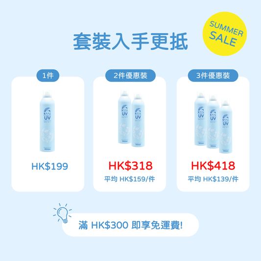Withfam UV Spray Unscented 250g 無香料防曬噴霧套裝優惠,1件 HK$199,2件優惠裝 HK$318,3件優惠裝 HK$418。
