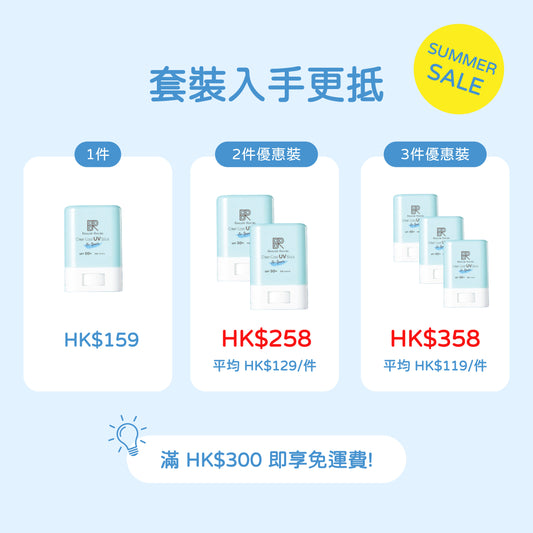 Withfam Clear Cool UV Stick for Sports SPF50+ PA++++ 15g 套裝優惠圖,1件 HK$159、2件優惠裝 HK$258、3件優惠裝 HK$358,滿 HK$300 免運費。