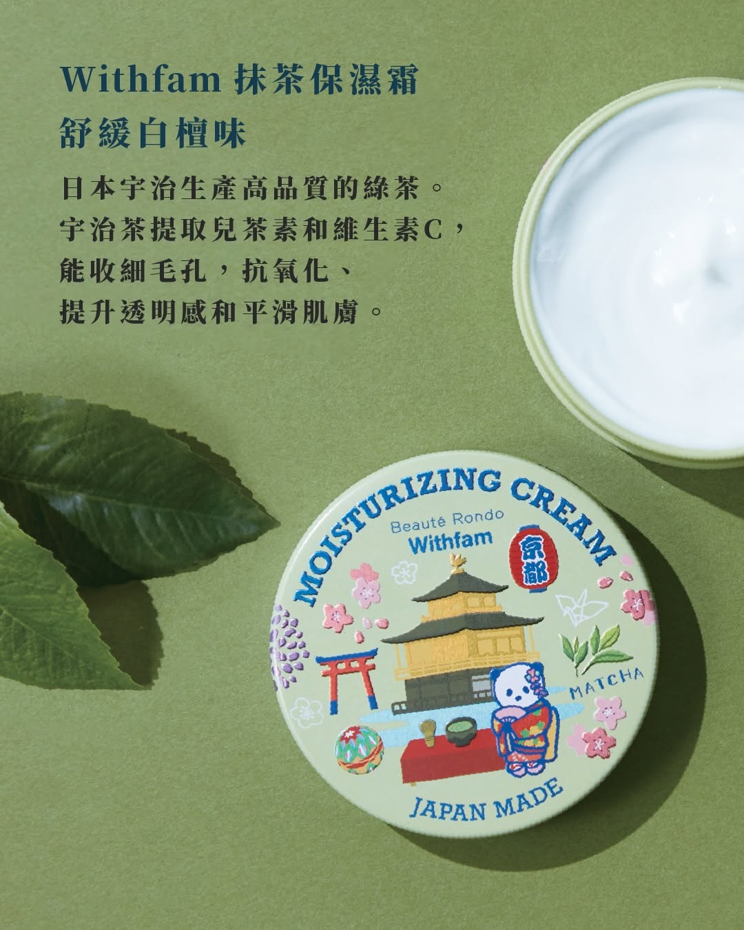 WITHFAM | MOISTURE CREAM BYAKUDAN (SANDALWOOD) 75G | 全效保濕霜抹茶檀香75克