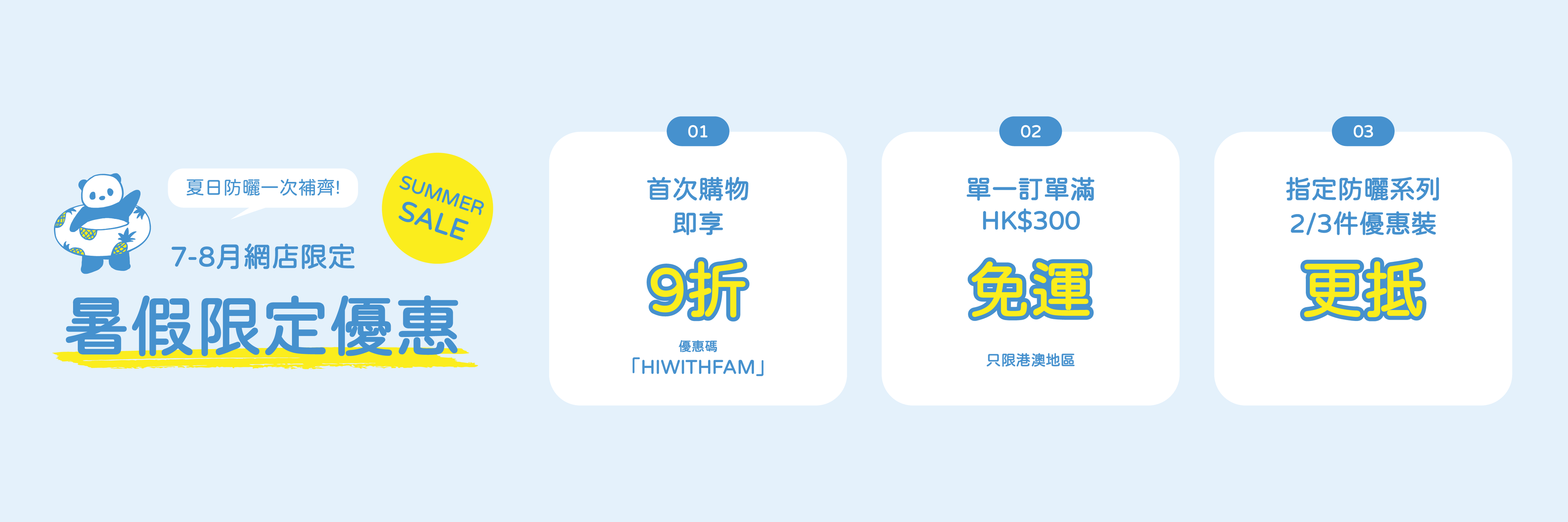 Withfam Hong Kong 暑假限定優惠，首次購物九折、免運及指定防曬系列優惠。