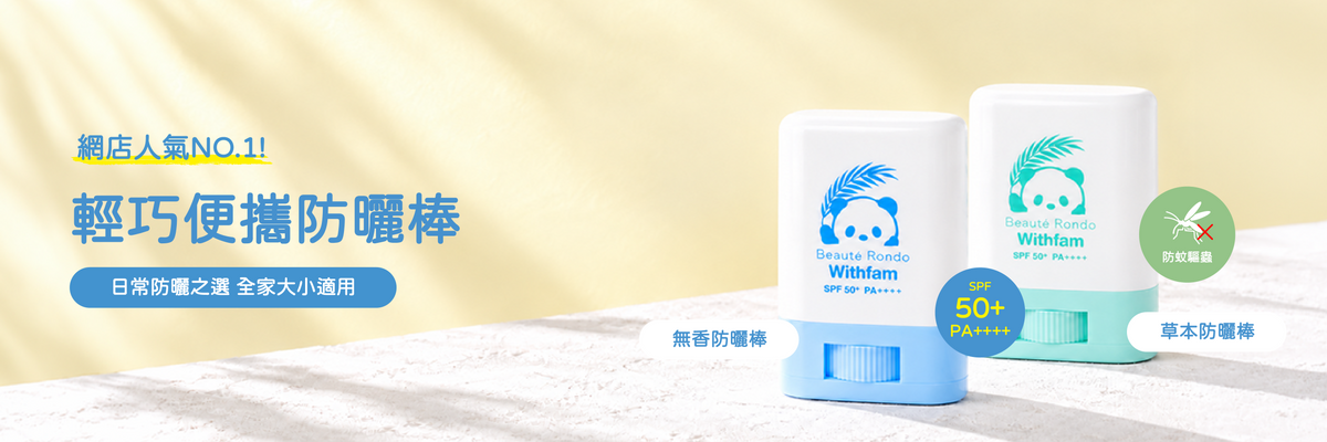 Withfam 輕巧便攜防曬棒，備有無香及草本款，SPF50+ PA++++，適合全家日常防曬