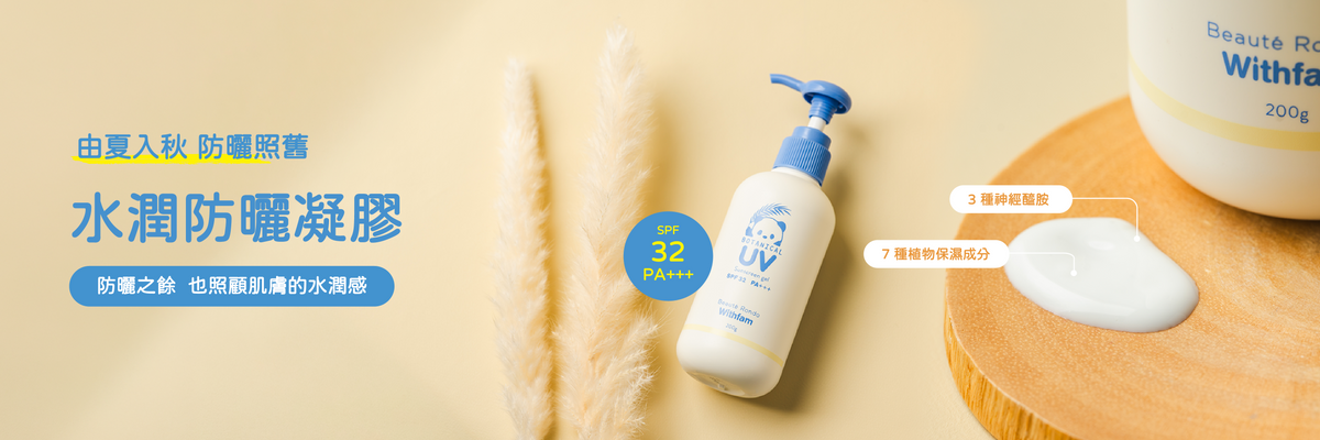 Withfam 水潤防曬凝膠 SPF32 PA+++，加入神經醯胺及植物保濕成分，防曬同時保持肌膚水潤
