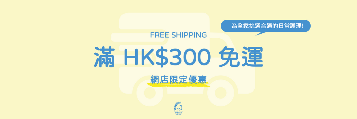 Withfam 網店限定優惠，購物滿 HK$300 即享免運，為全家挑選合適的日常護理