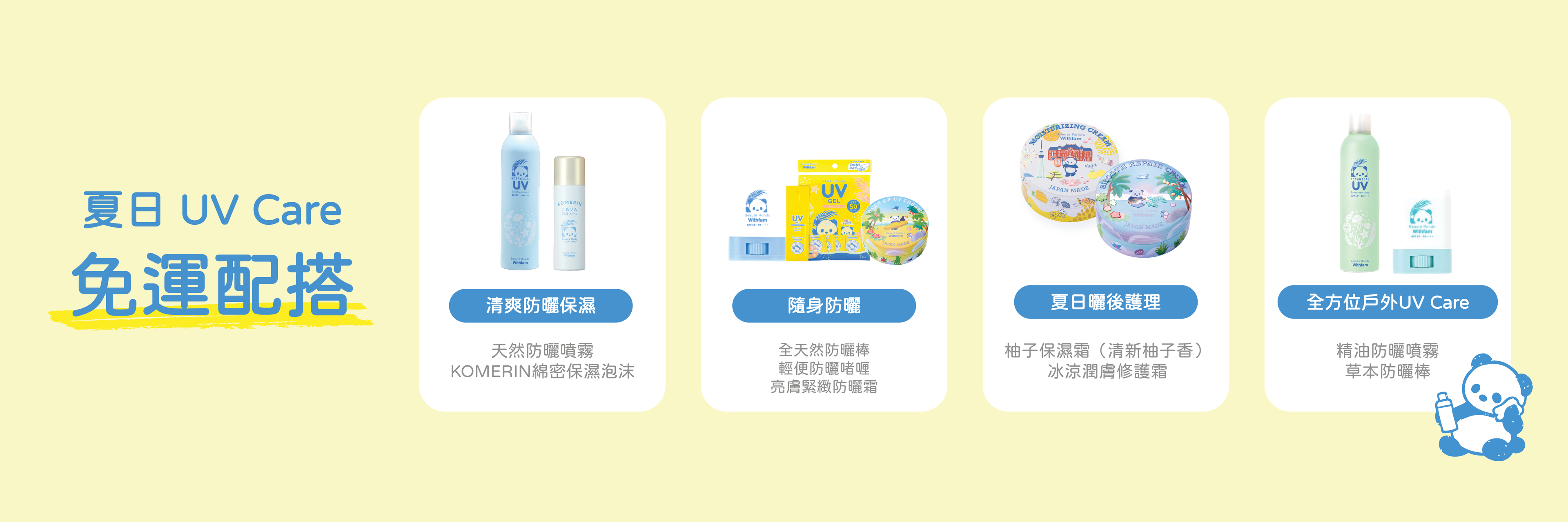 Withfam 日本家庭日常 UV Care 防曬產品，適合香港夏天、通勤及親子外出使用。