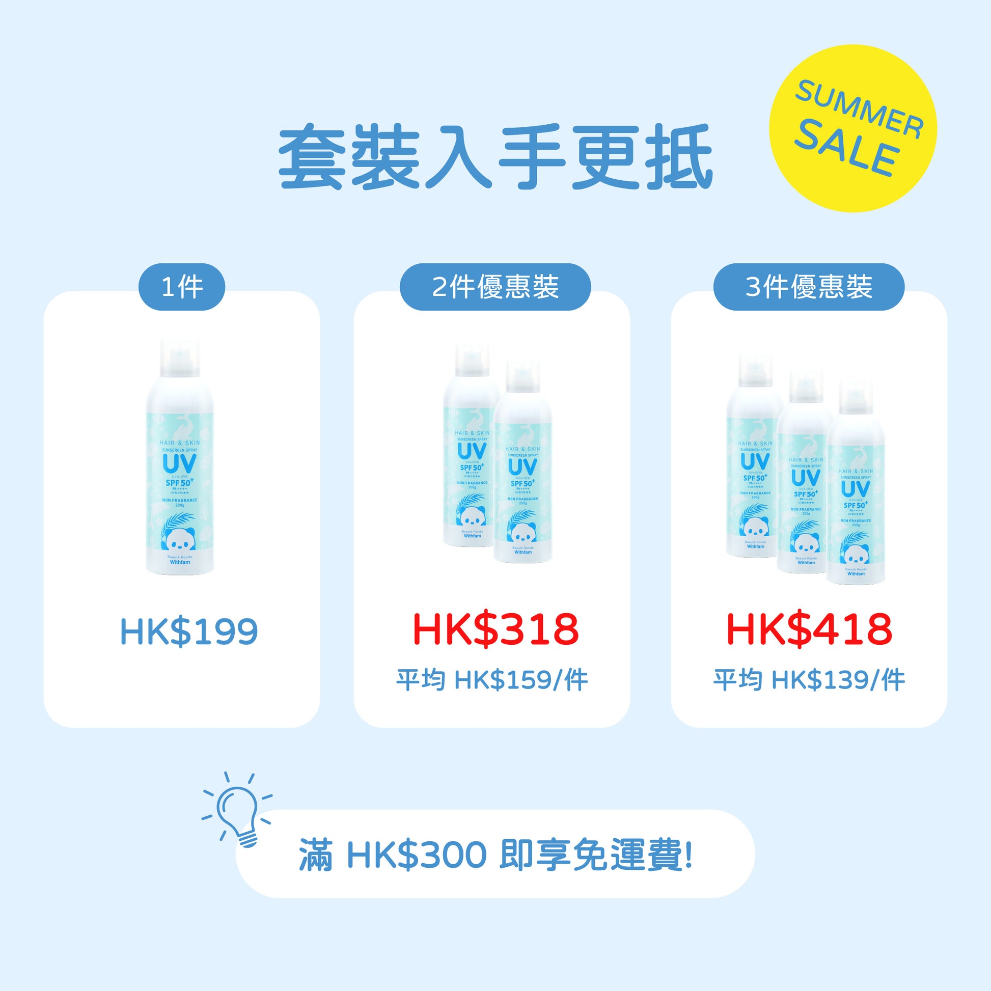 Withfam Hair & Skin UV Spray SPF50+ PA++++ 無香料 200g 套裝優惠圖，1件 HK$199、2件優惠裝 HK$318、3件優惠裝 HK$418，滿 HK$300 免運費。