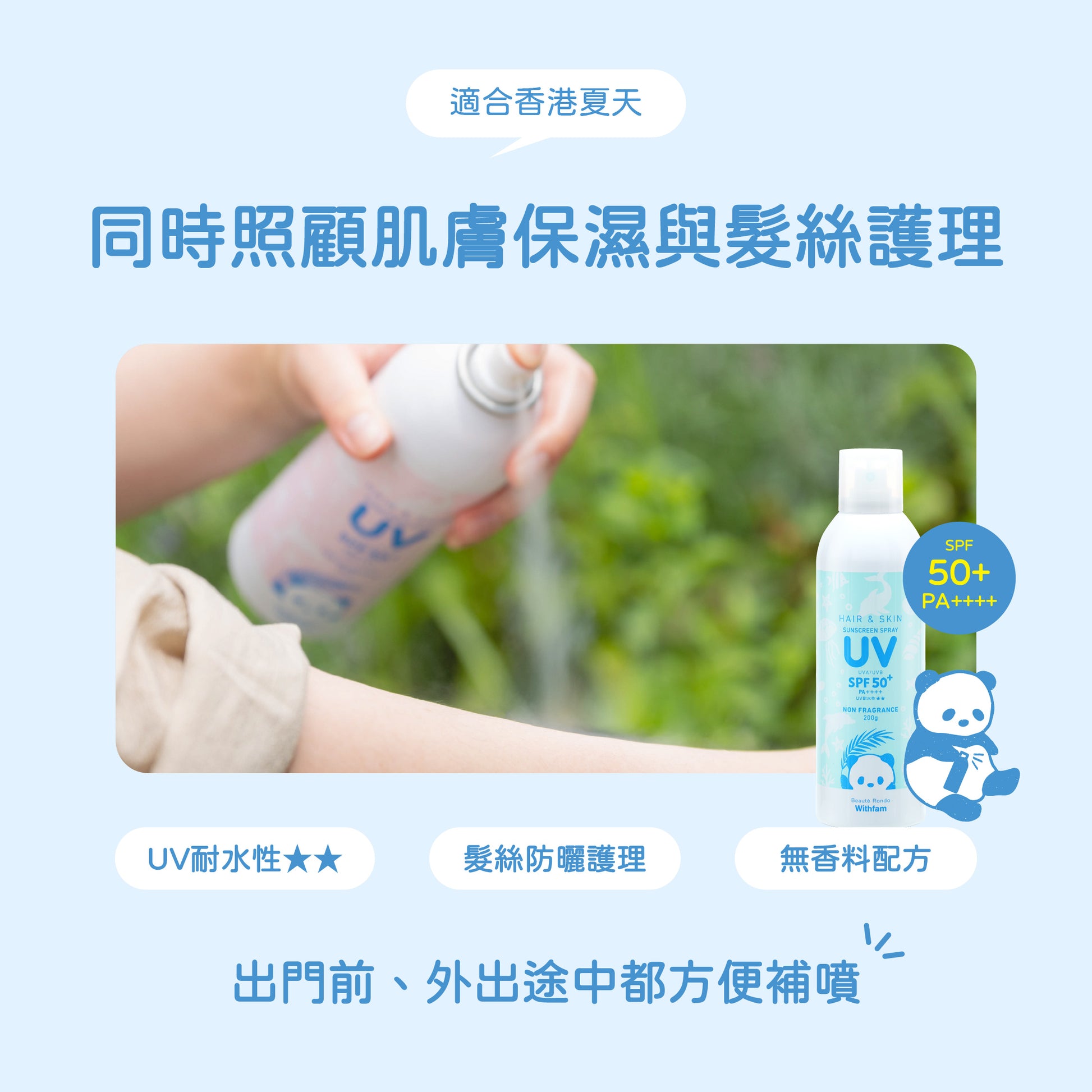 Withfam Hair & Skin UV Spray SPF50+ PA++++ 無香料 200g 使用情境圖，同時照顧肌膚保濕與髮絲護理，具 UV 耐水性★★，外出前及外出途中都方便補噴。