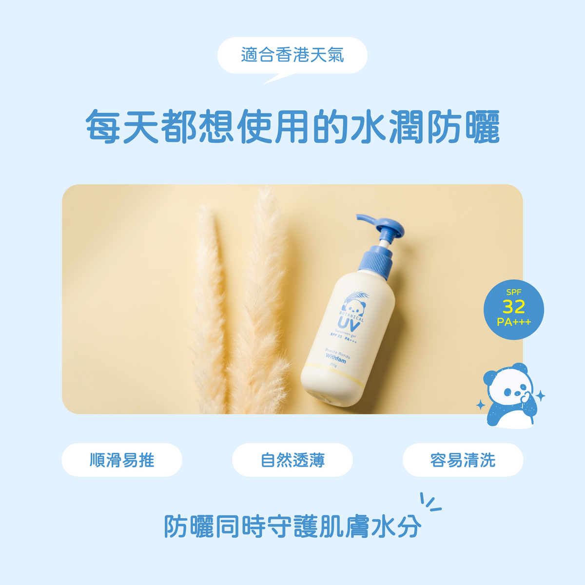 Withfam 日本水潤防曬凝膠 200g，順滑易推、自然透薄，防曬同時守護肌膚水分。