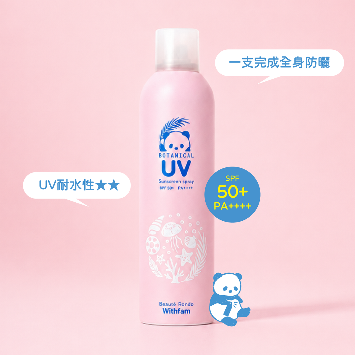 Withfam UV Spray Botanical Floral 250g 植物花香防曬噴霧 SPF50+ PA++++，UV耐水性★★，一支完成全身防曬。