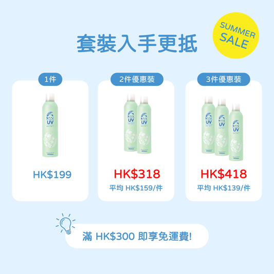 Withfam UV Spray Botanical Herb 250g 草本防曬噴霧套裝優惠，1件 HK$199，2件優惠裝 HK$318，3件優惠裝 HK$418。