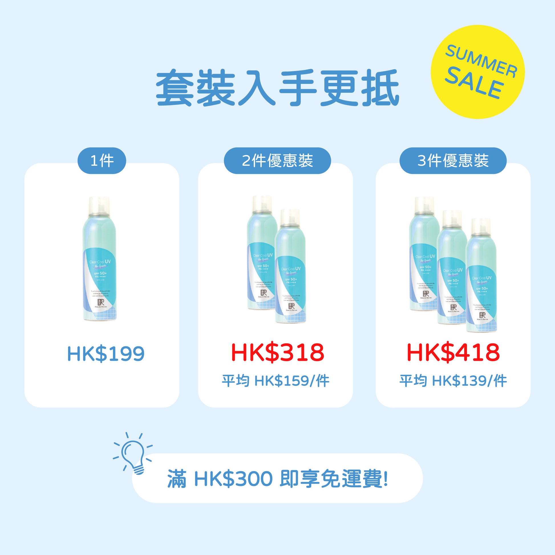 Withfam Clear Cool UV Spray for Sports SPF50+ PA++++ 200g 套裝優惠圖，1件 HK$199、2件優惠裝 HK$318、3件優惠裝 HK$418，滿 HK$300 免運費。