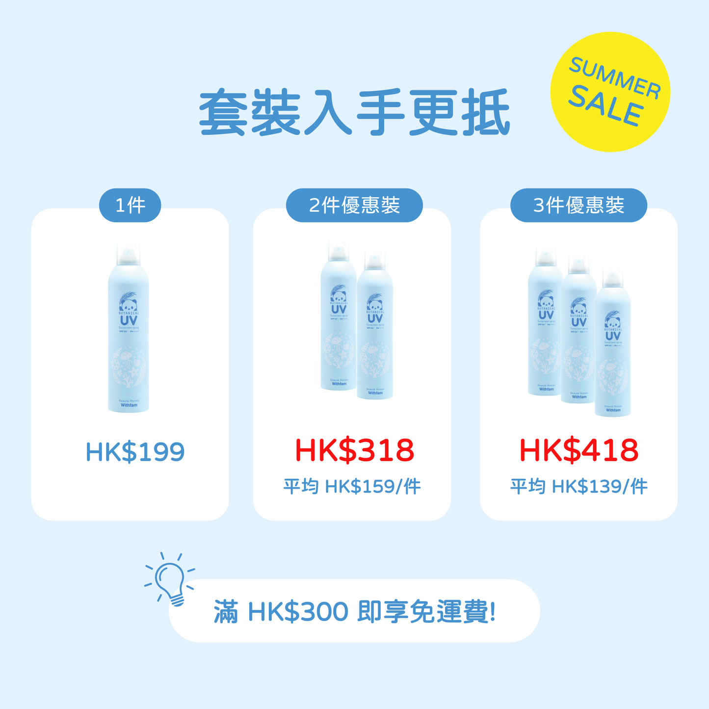 Withfam UV Spray Unscented 250g 無香料防曬噴霧套裝優惠，1件 HK$199，2件優惠裝 HK$318，3件優惠裝 HK$418。