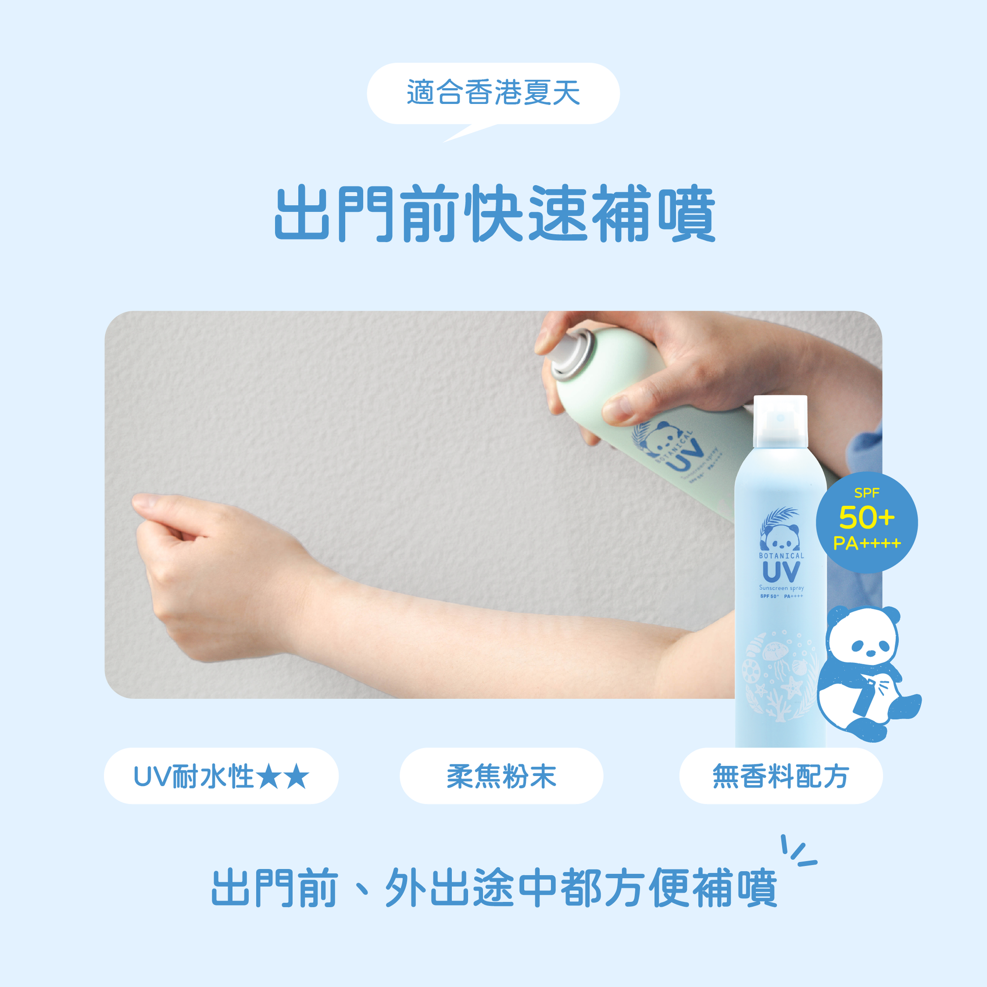 Withfam UV Spray Unscented 250g 無香料防曬噴霧，出門前及外出途中方便補噴，UV耐水性★★，適合香港夏天日常使用。