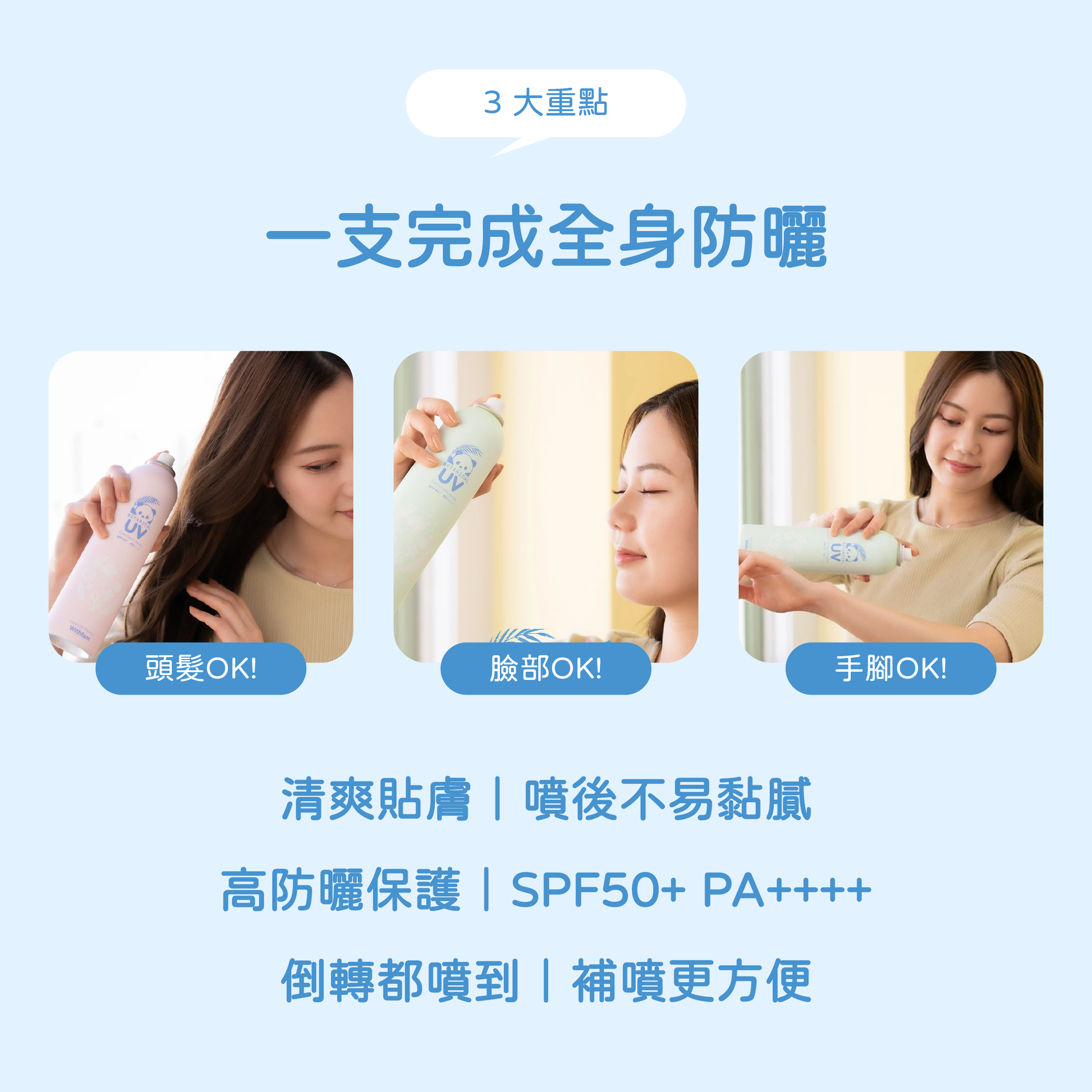 Withfam UV Spray Unscented 250g 無香料防曬噴霧，頭髮、臉部及手腳都可使用，清爽貼膚不易黏膩。