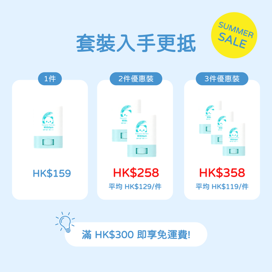 Withfam UV Stick Herb 15g 草本防曬棒套裝優惠，1件 HK$159，2件優惠裝 HK$258，3件優惠裝 HK$358。