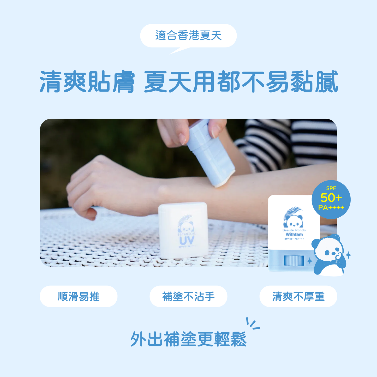 Withfam UV Stick Unscented 無香防曬棒，順滑易推、補塗不沾手、清爽不厚重，適合外出補塗。