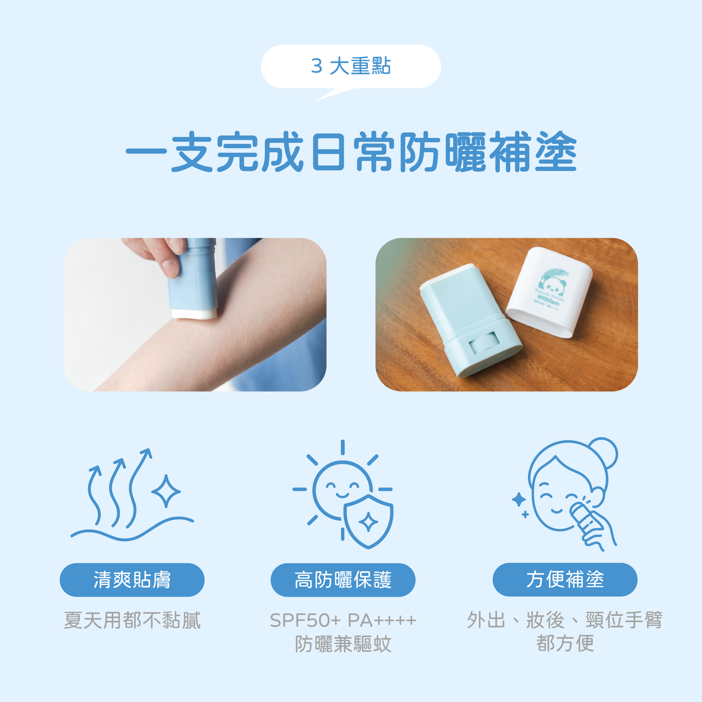 Withfam 無香防曬棒 3 大重點：清爽貼膚、SPF50+ PA++++ 高防曬保護、方便外出補塗。
